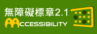 無障礙AA等級(另開視窗)
