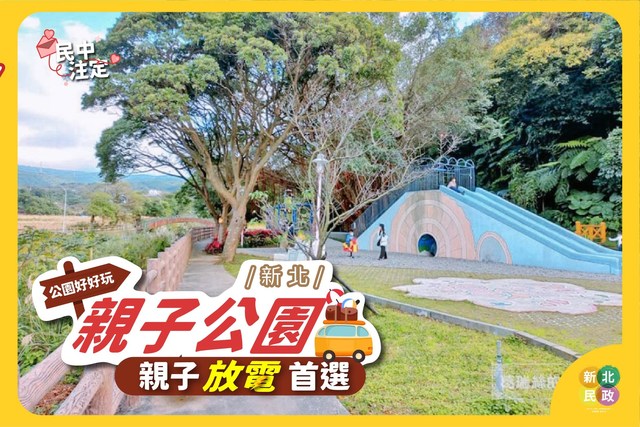 新北親子公園好好玩-親子放電首選