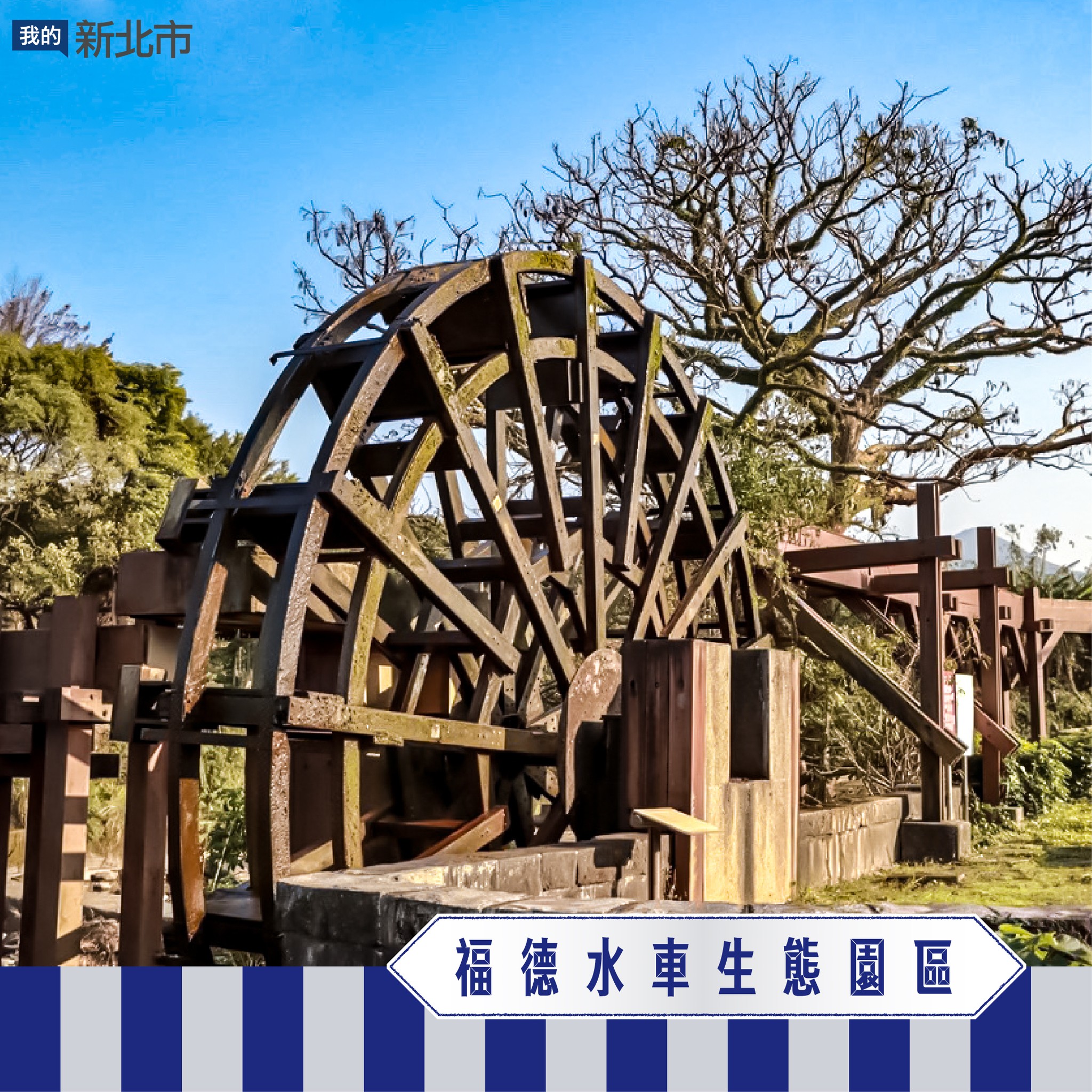 福德水車生態園區