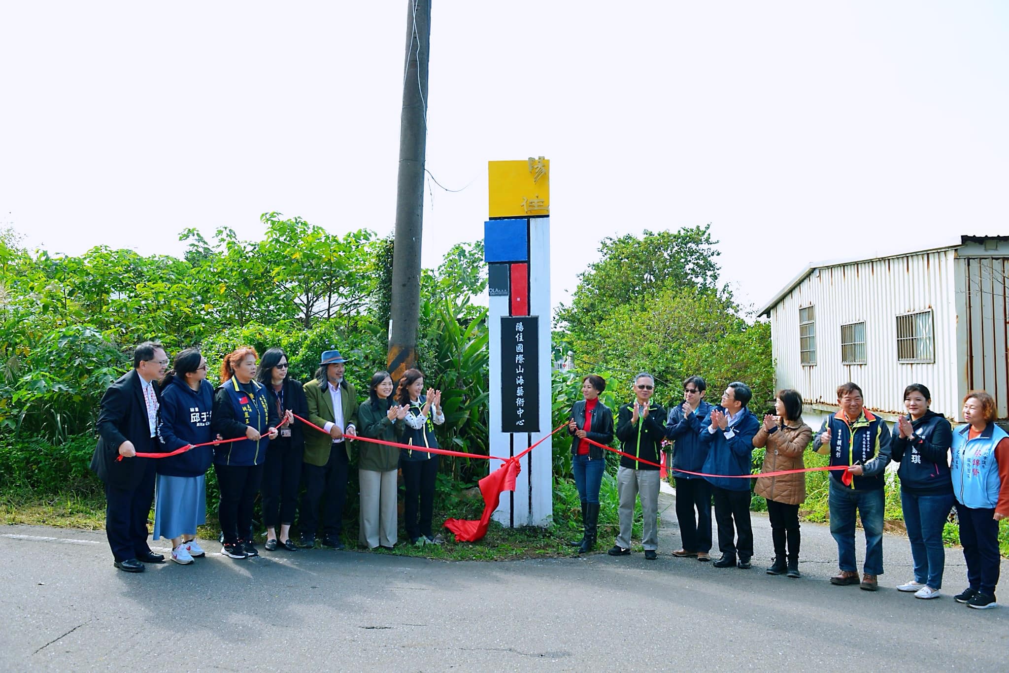 陽住國際山海藝術中心成立揭幕活動