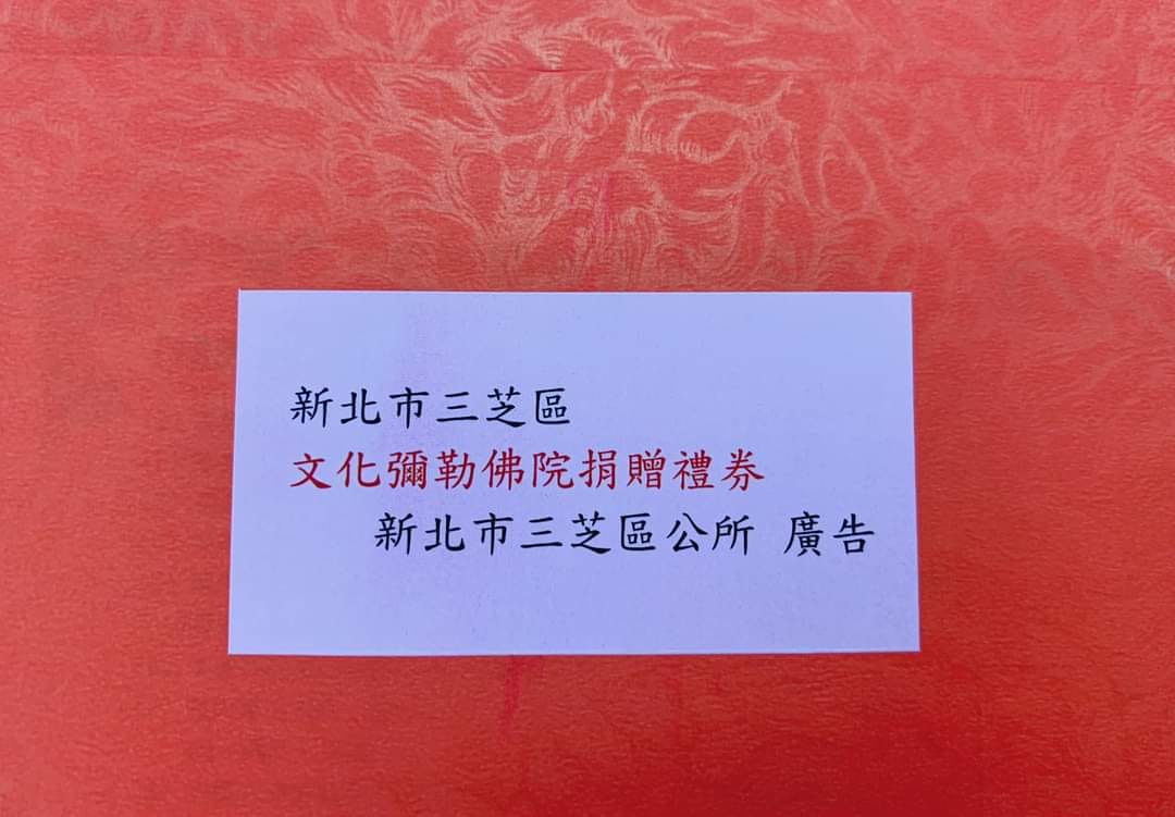 文化彌勒佛院致贈獨居長者禮卷