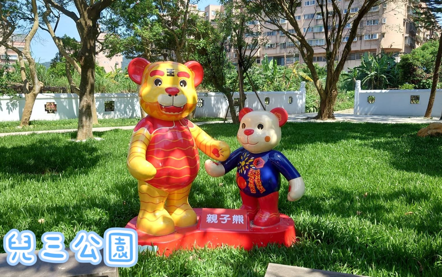 兒三公園親子熊