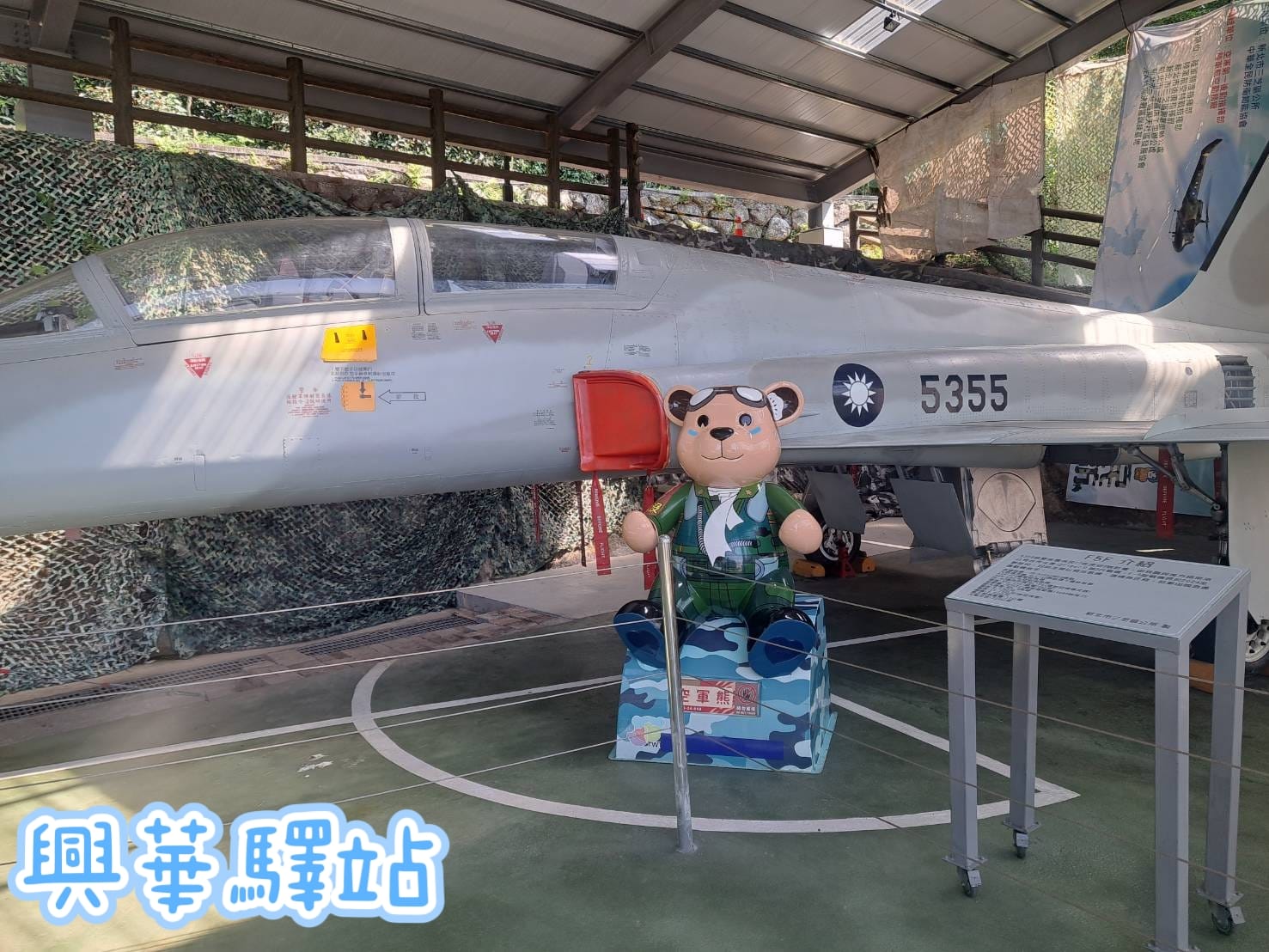 興華驛站空軍熊