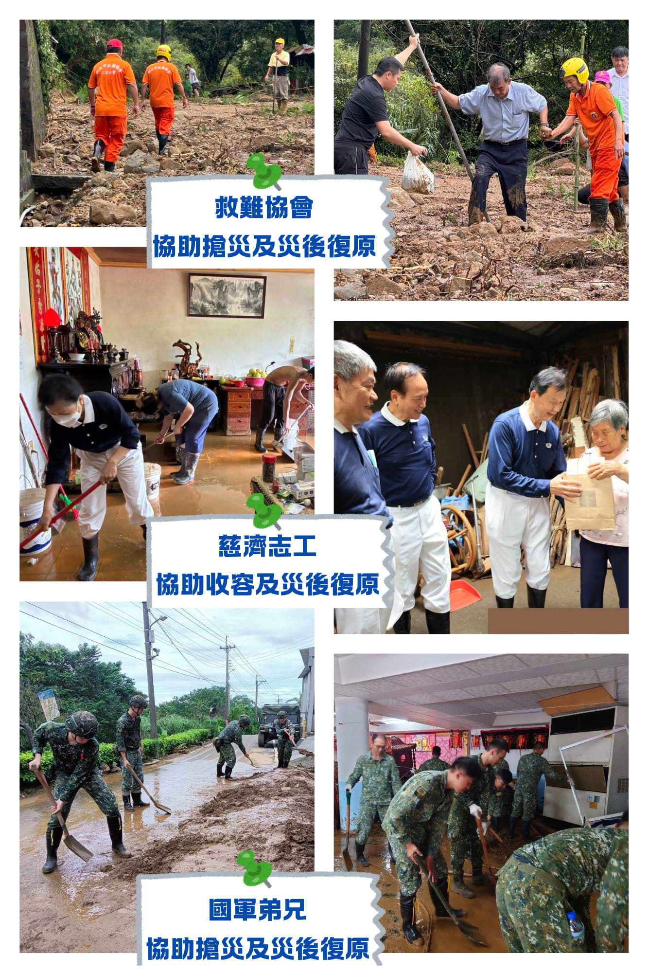 國軍及各民間團體協助災後復原工作