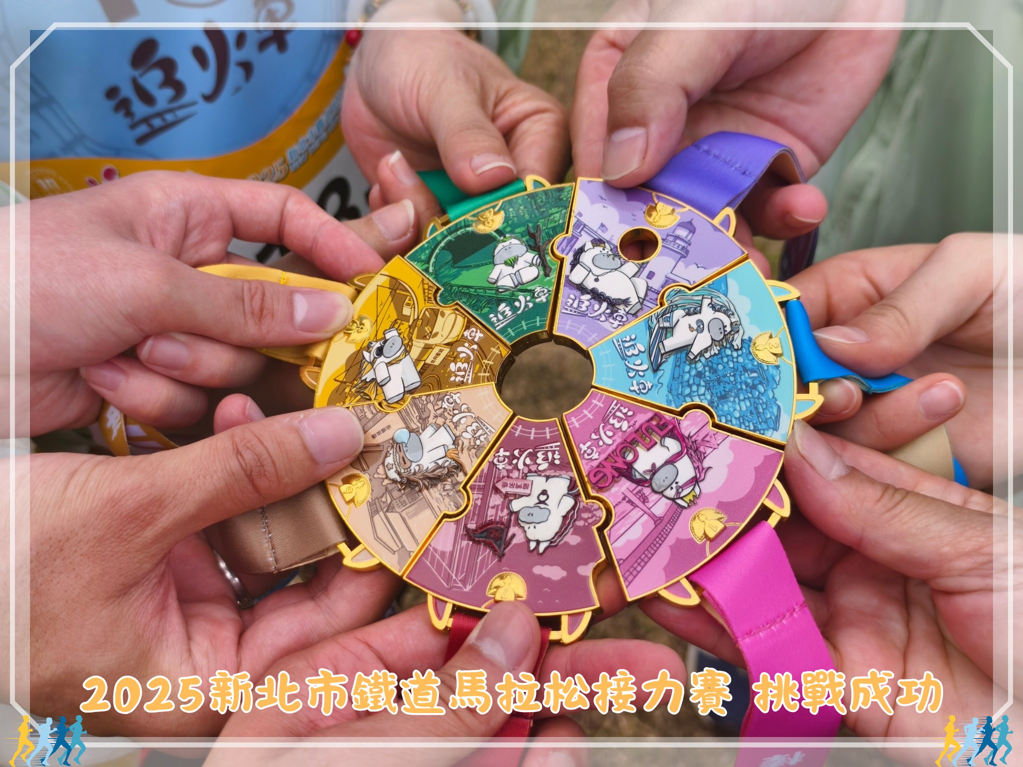 2025新北市鐵道馬拉松接力賽7人接力