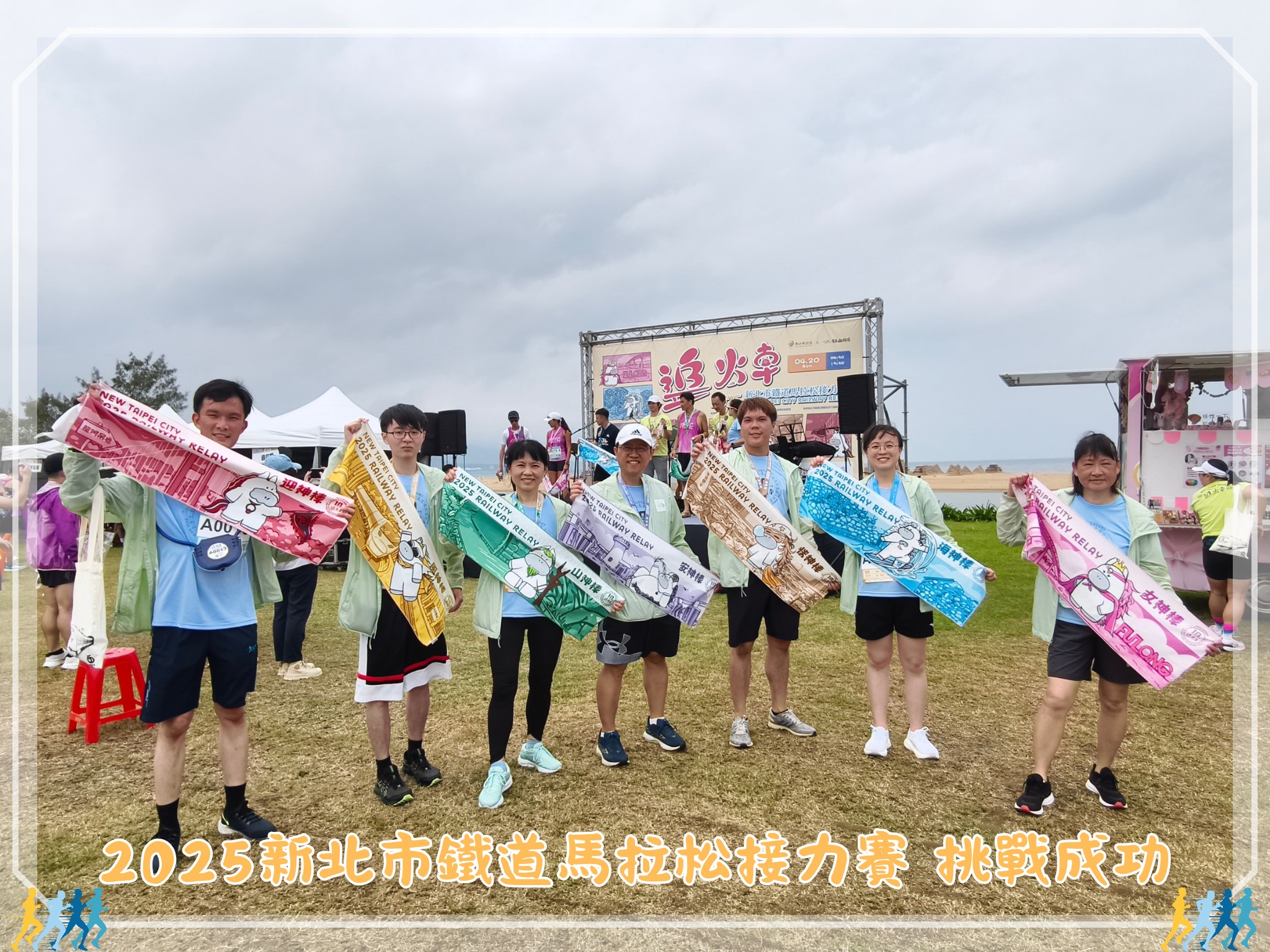 2025新北市鐵道馬拉松接力賽挑戰成功