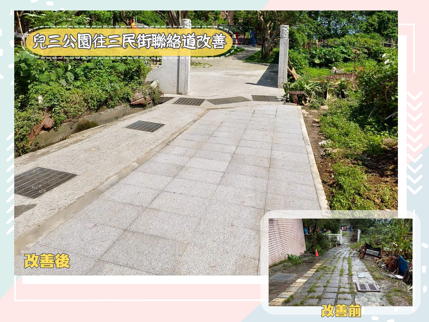 三芝兒三公園往三民街聯絡道改善
