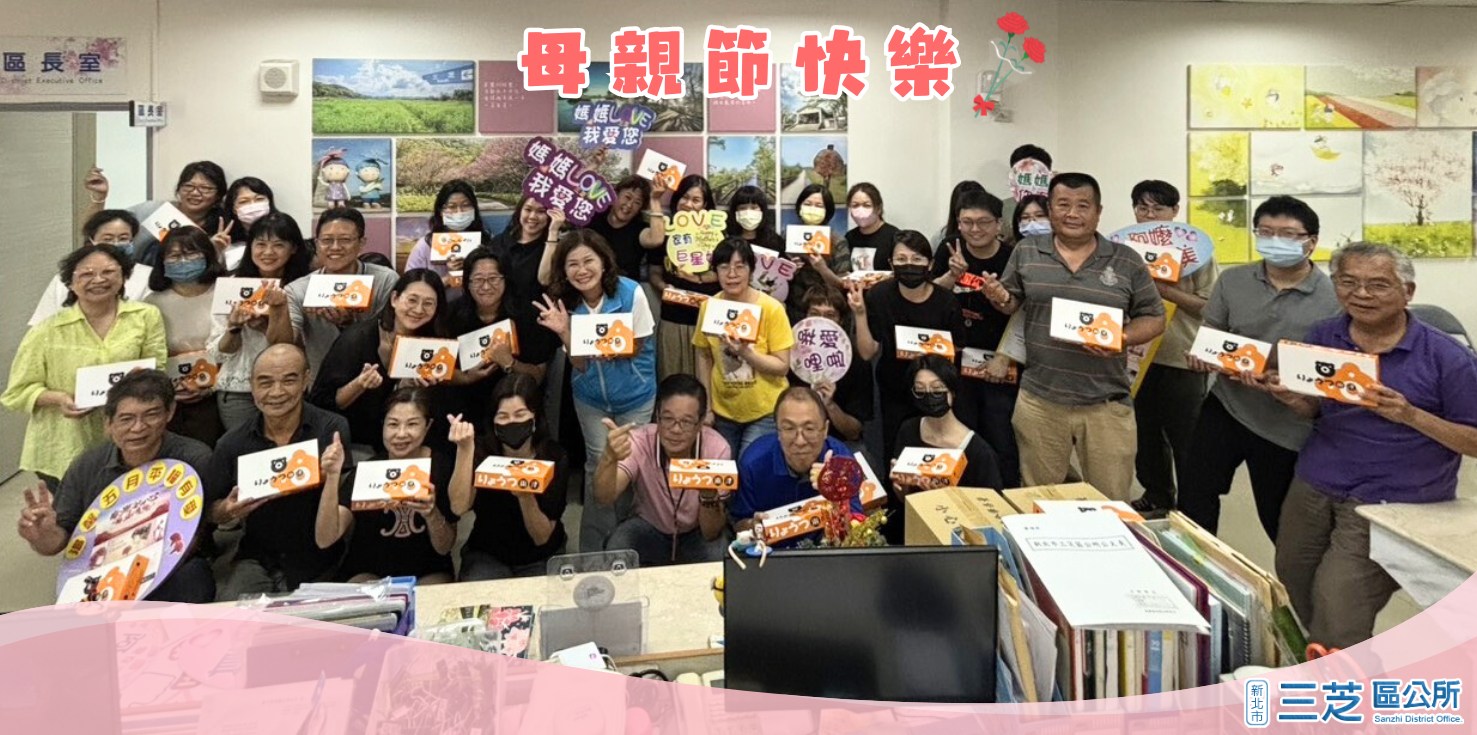 三芝區公所祝福媽媽們母親節快樂