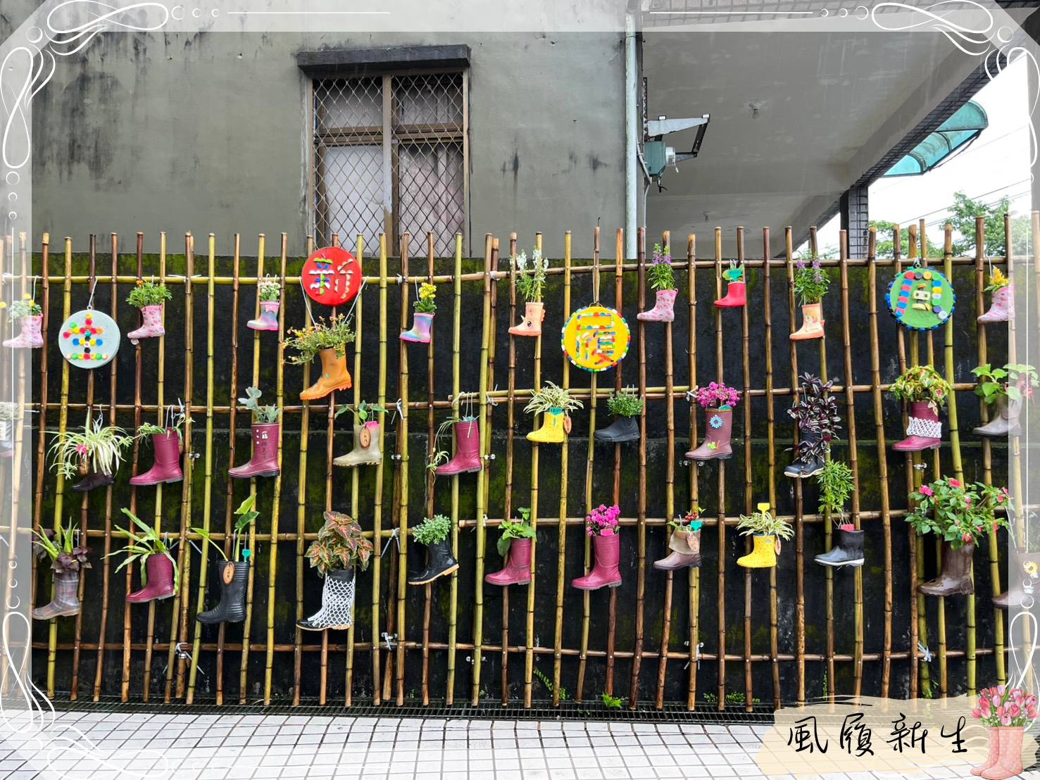 八賢里創作裝置藝術_風履新生