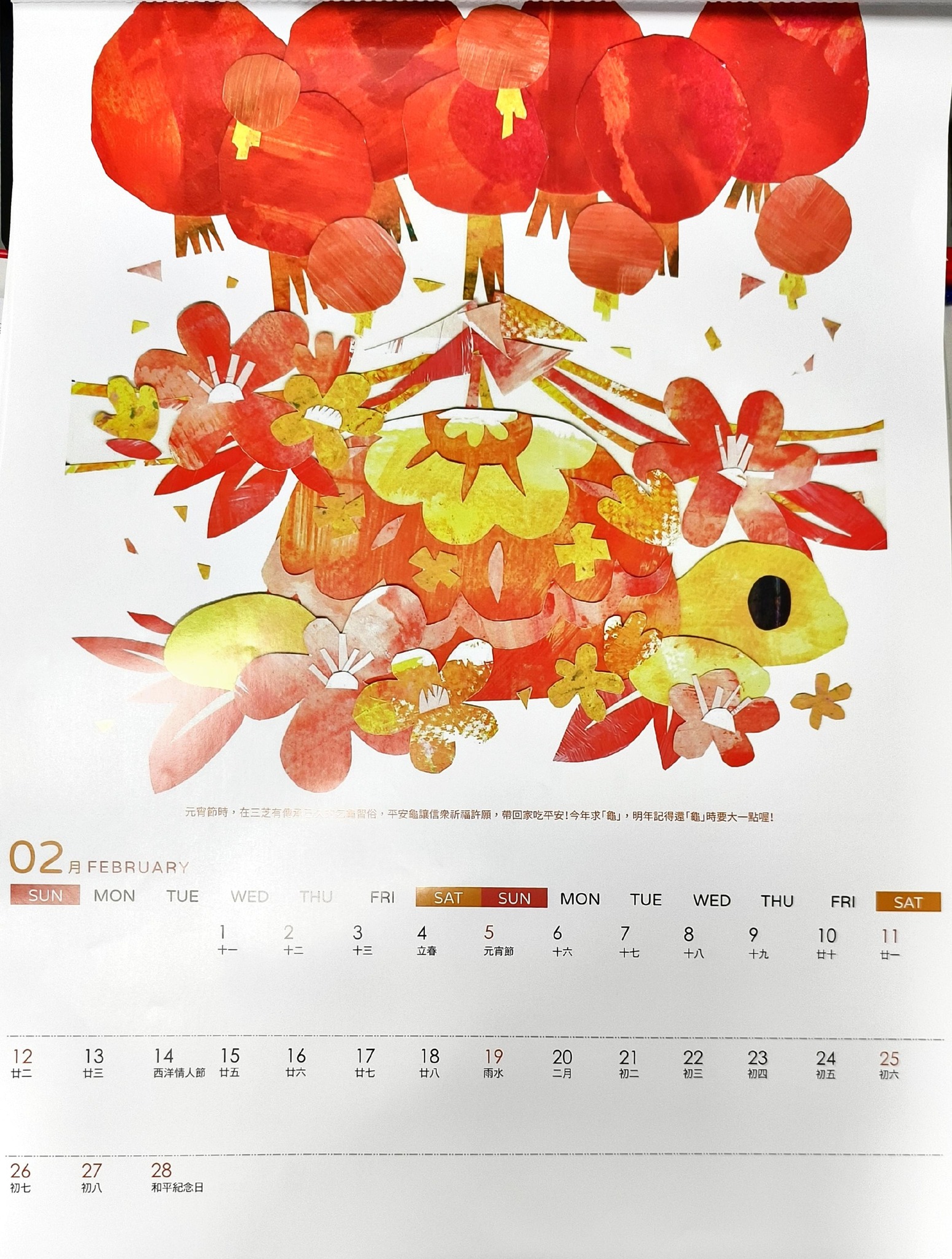 2月：除了提燈籠，還畫出了三芝傳承已久的「乞龜」習俗，祈福求平安，今年「求龜」，明年還「龜」時要記得大一點喔！