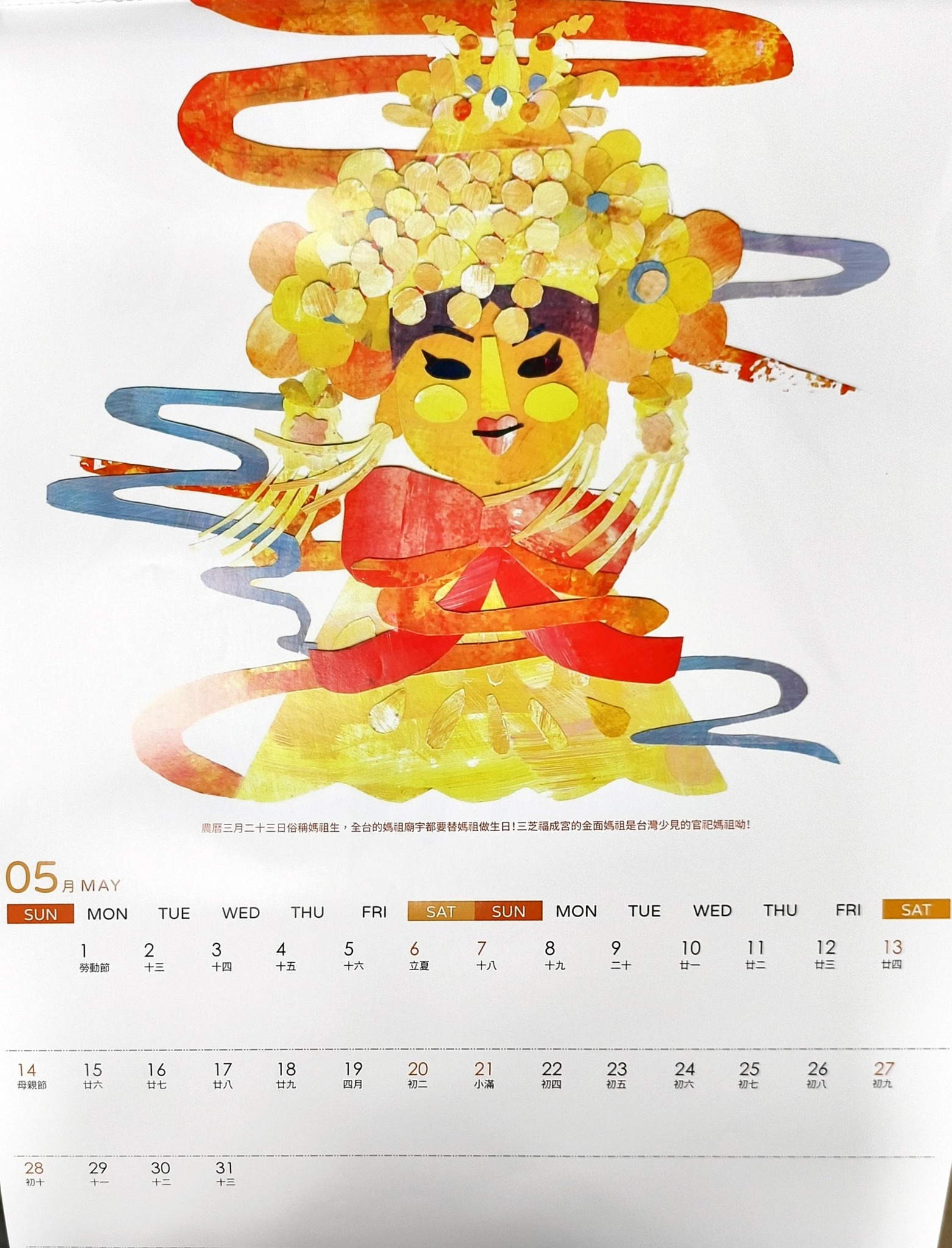 5月：農曆三月二十三媽祖生，全台的媽祖廟宇都會替媽祖做生日，三芝福成宮金面媽祖也不例外。