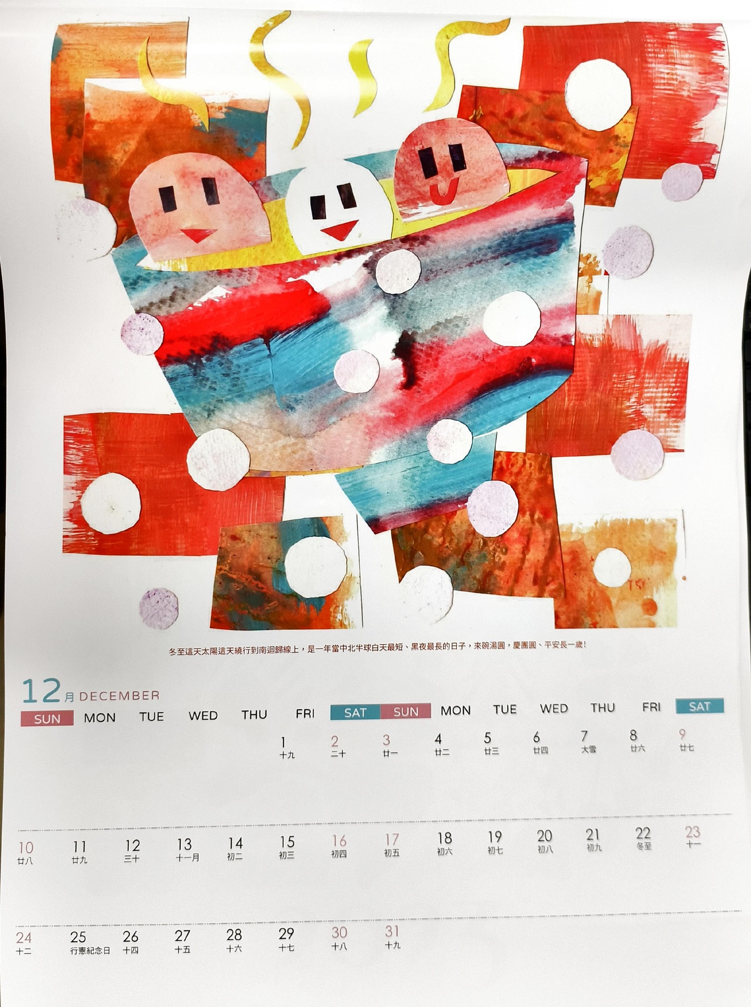 12月：冬至吃湯圓慶團圓，讓自己平安長一歲。