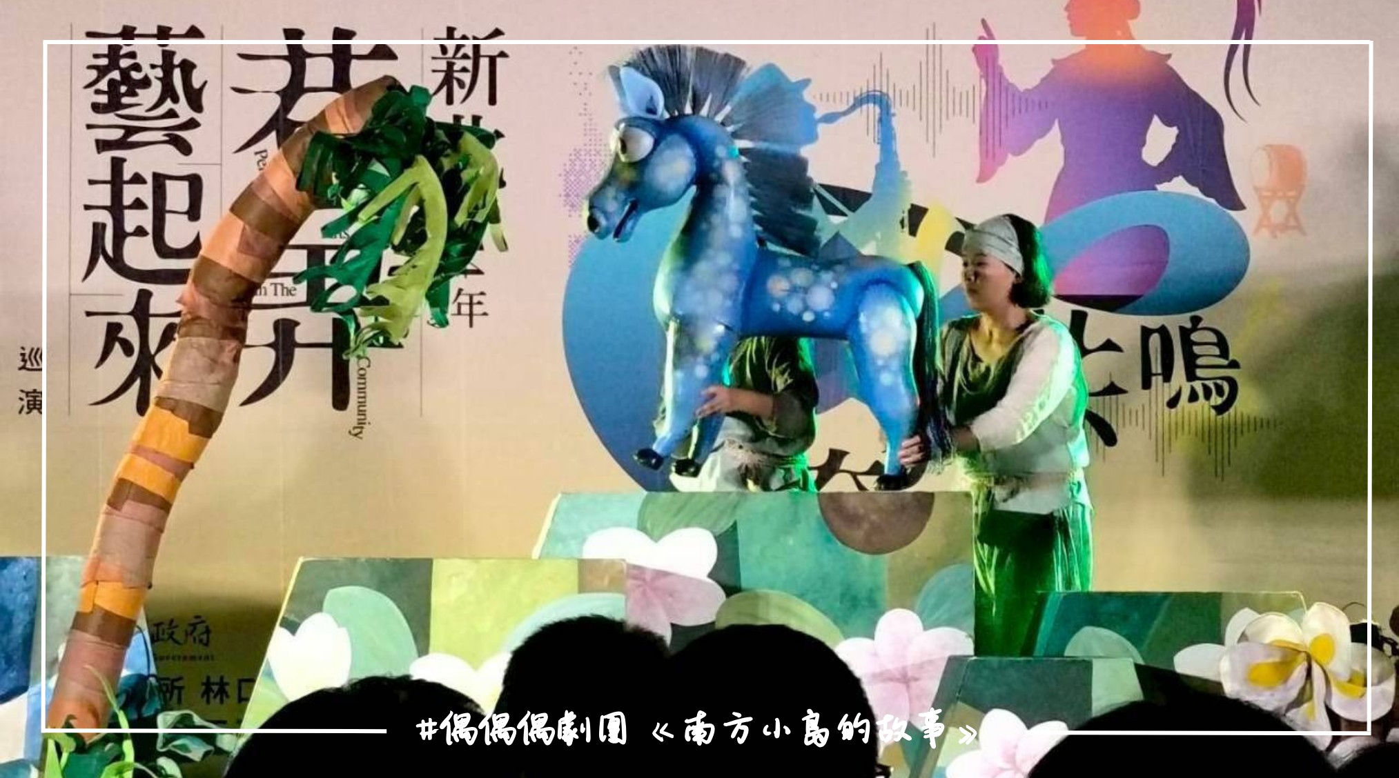 南方小島故事表演一場幕