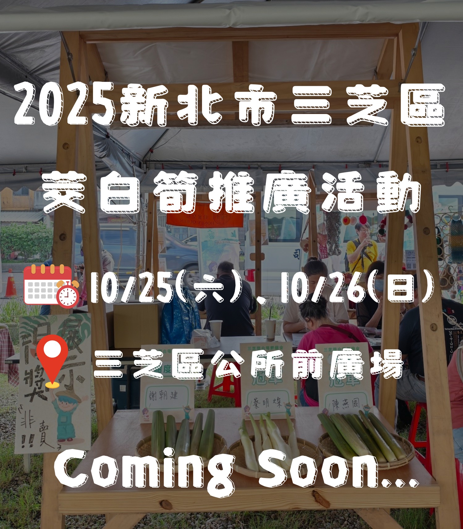 2025三芝區茭白筍推廣活動