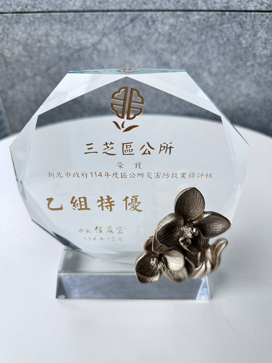 三芝區公所榮獲114年度區公所災害防救業務評核乙組特優