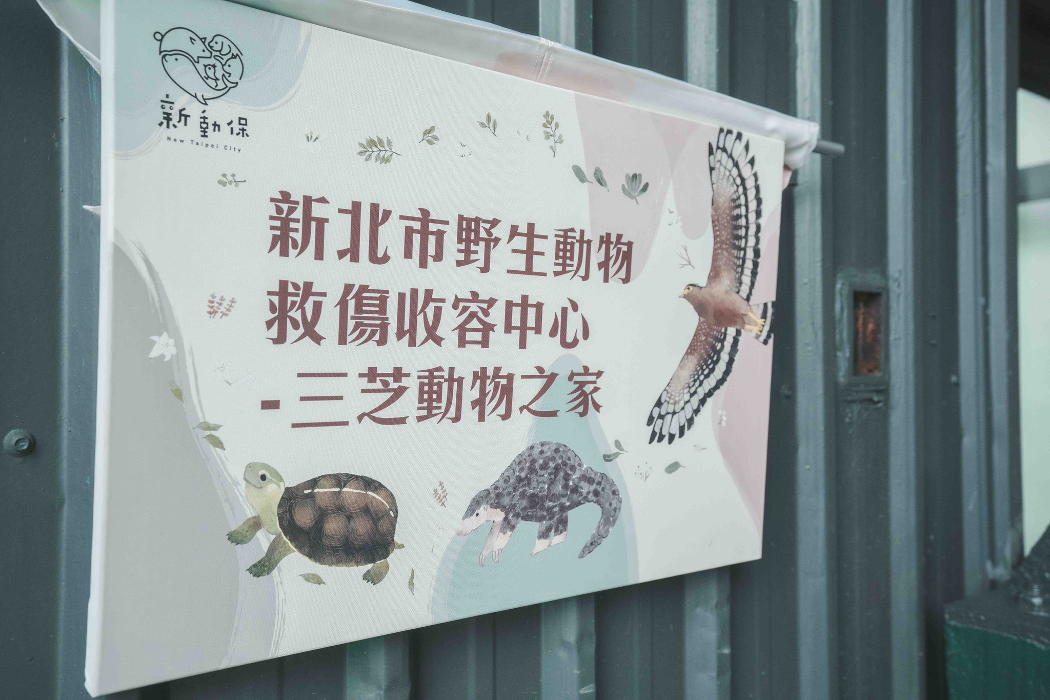 新北野生動物救傷收容中心三芝動物之家