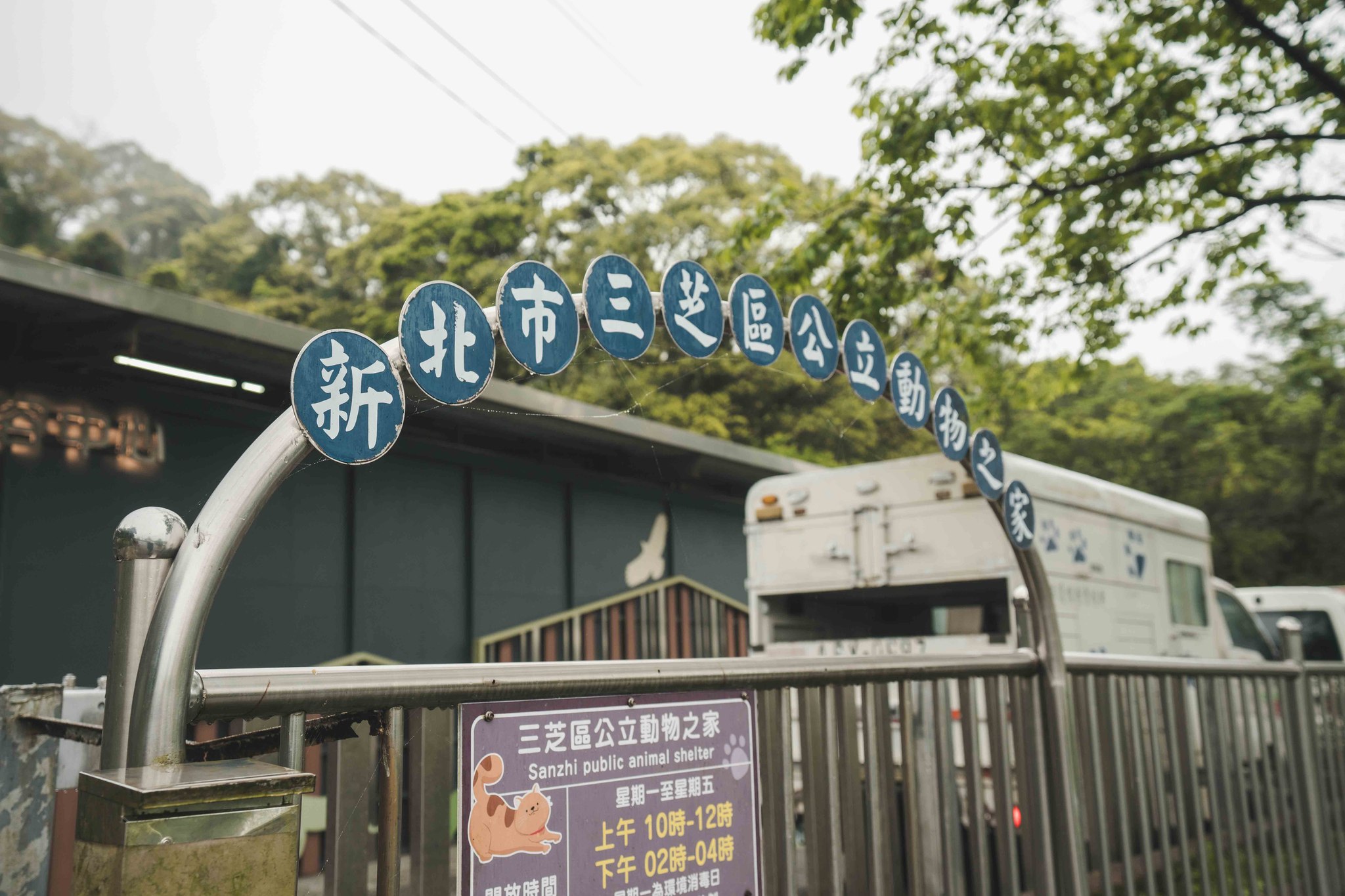 新北市三芝區公立動物之家