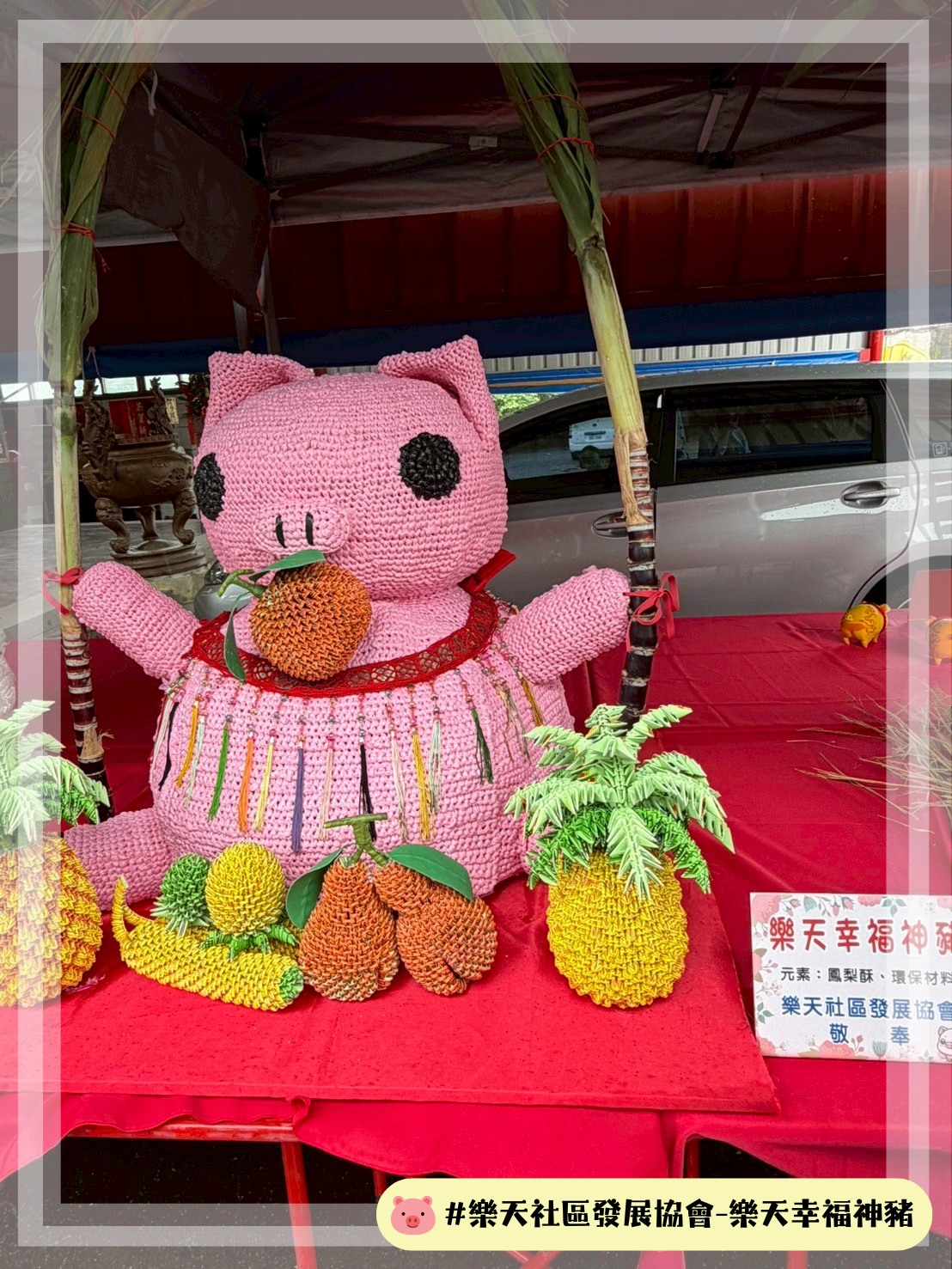 樂天社區發展協會-樂天幸福神豬