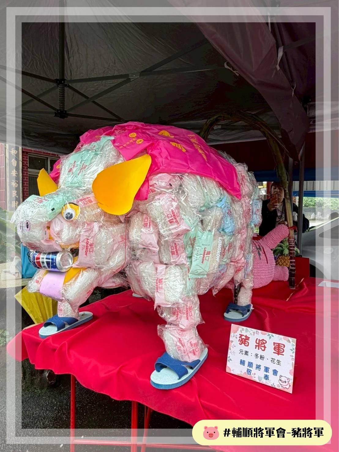 輔順將軍會_豬將軍