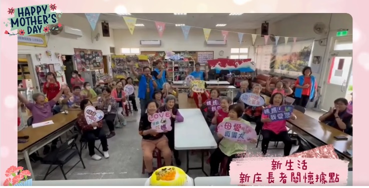 新生活新庄長者關懷據點