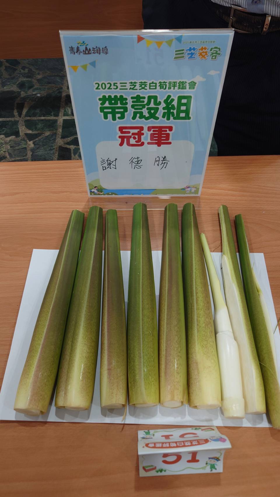 茭白筍帶殼組冠軍