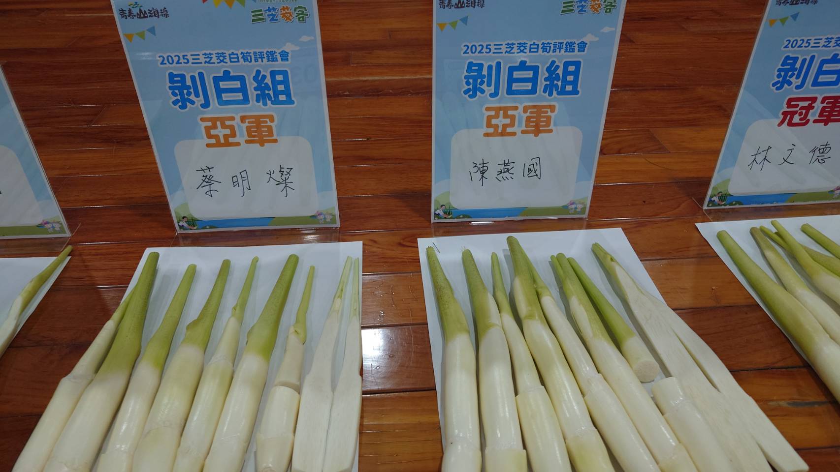 茭白筍剝白組亞軍