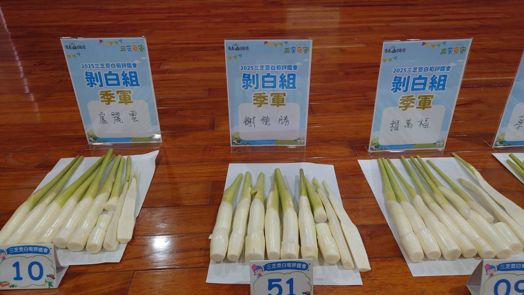 茭白筍剝白組季軍