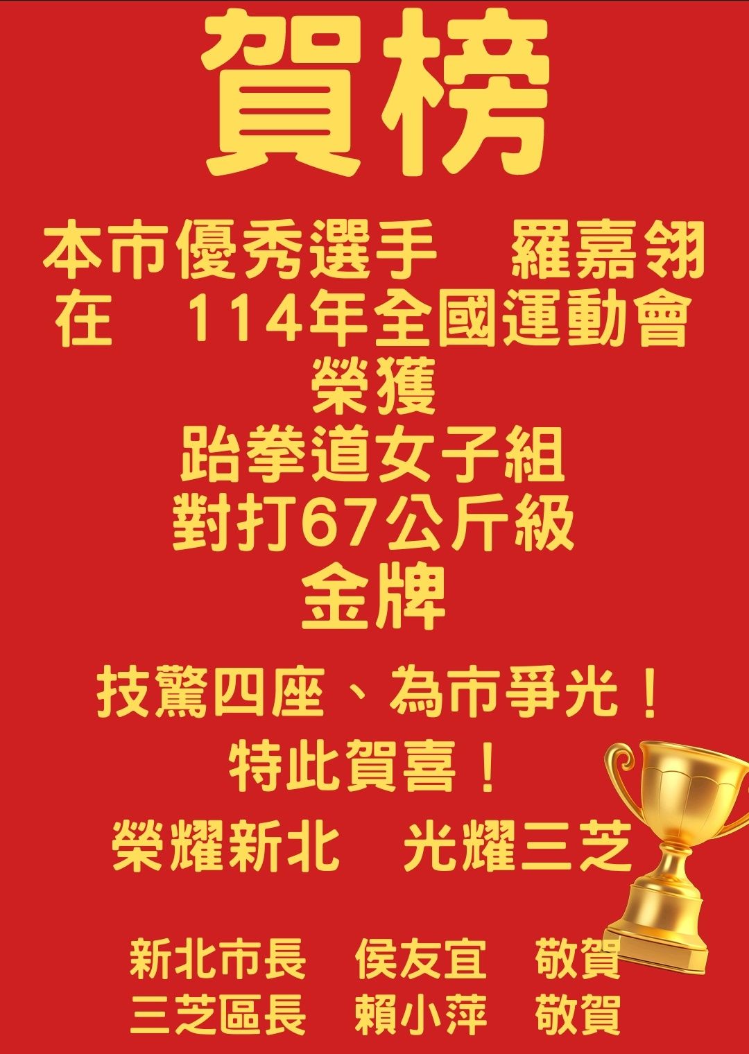 賴小萍區長代表侯市長送上紅榜恭喜嘉翎