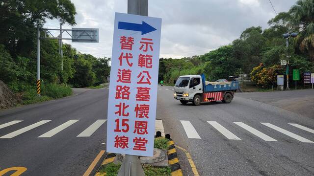 三芝示範公墓懷恩堂替代道路指標