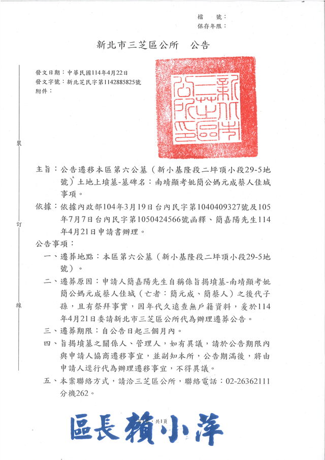 遷葬公告