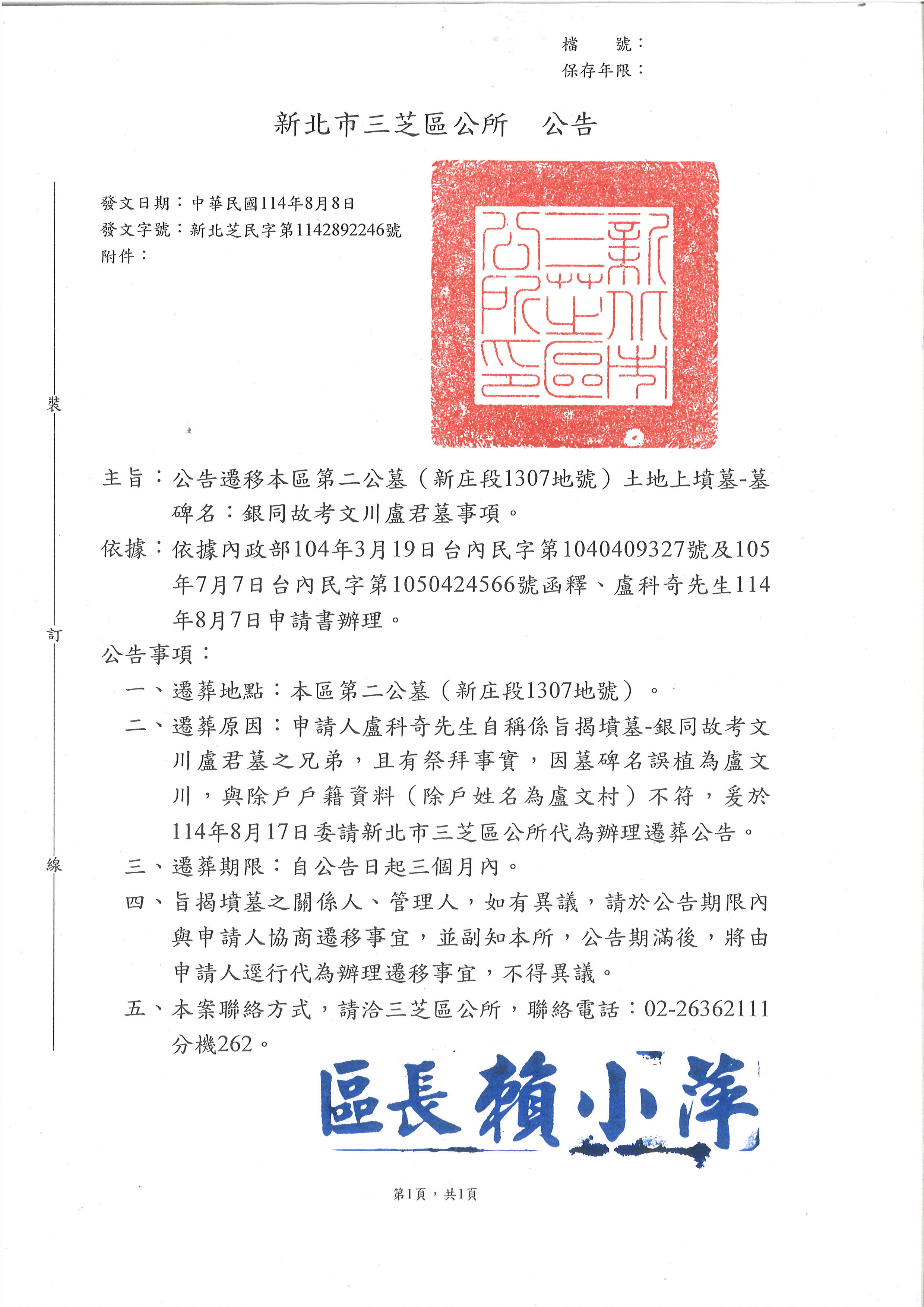 銀同故考文川盧君墓遷移公告