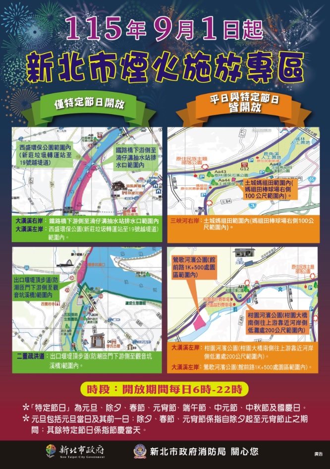 115年9月1日即日起新北市爆竹煙火施放專區