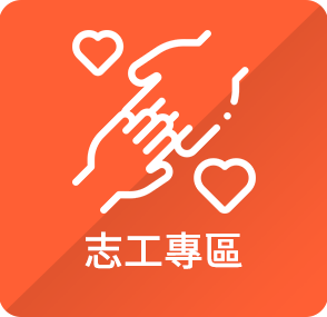 志工專區