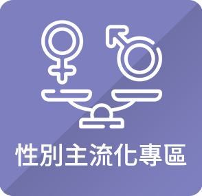 性別主流化專區