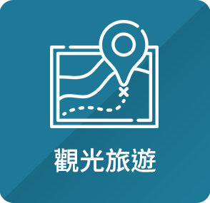 觀光旅遊