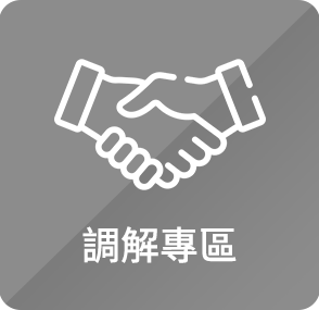 調解專區