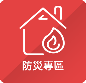 防災專區
