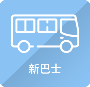 新巴士