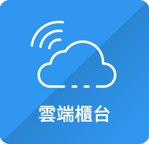 雲端櫃台