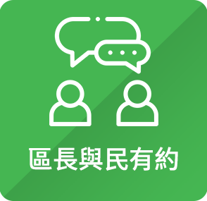 區長與民有約