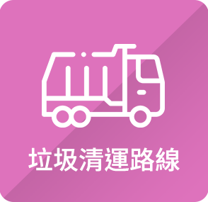 垃圾清運路線