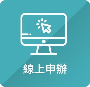 線上申辦