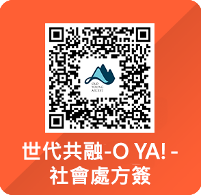 世代共融-O YA!-社會處方簽