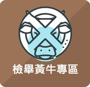 檢舉黃牛專區