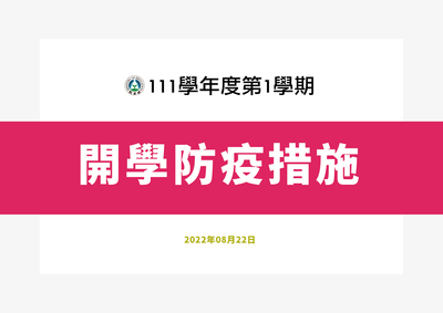 111學年度第1學期開學防疫措施
