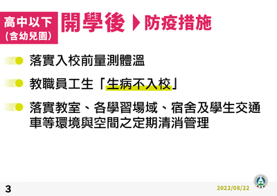 高中以下(含幼兒園)開學後防疫措施