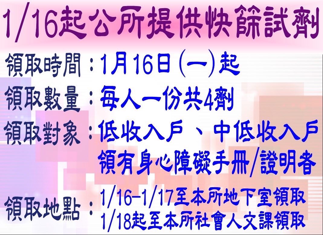 1月16日起公所提供弱勢家庭快篩試劑
