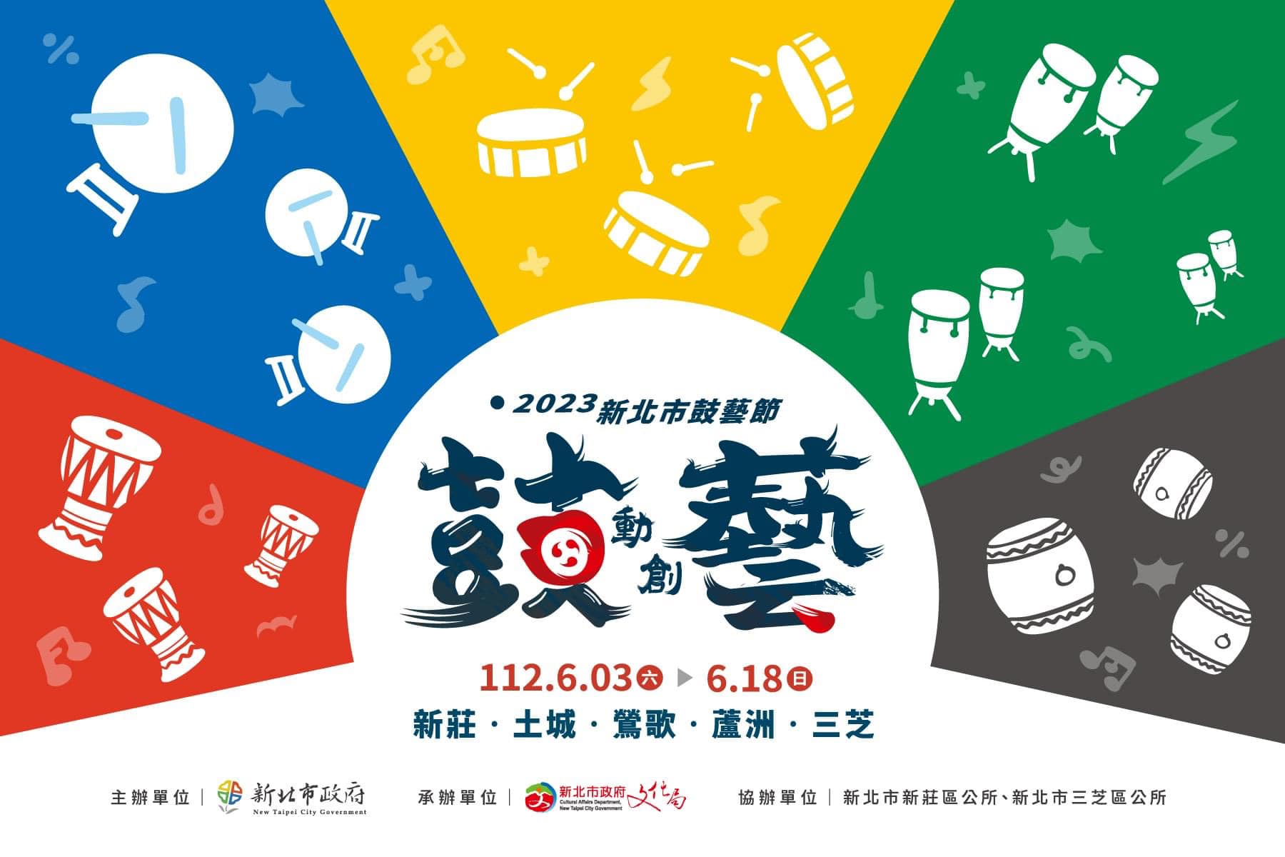 2023新北市鼓藝節