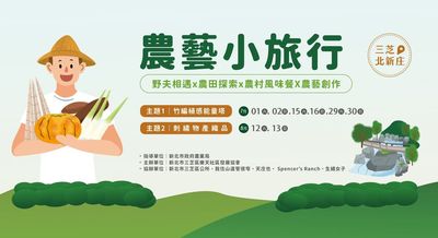 農藝小旅行活動海報