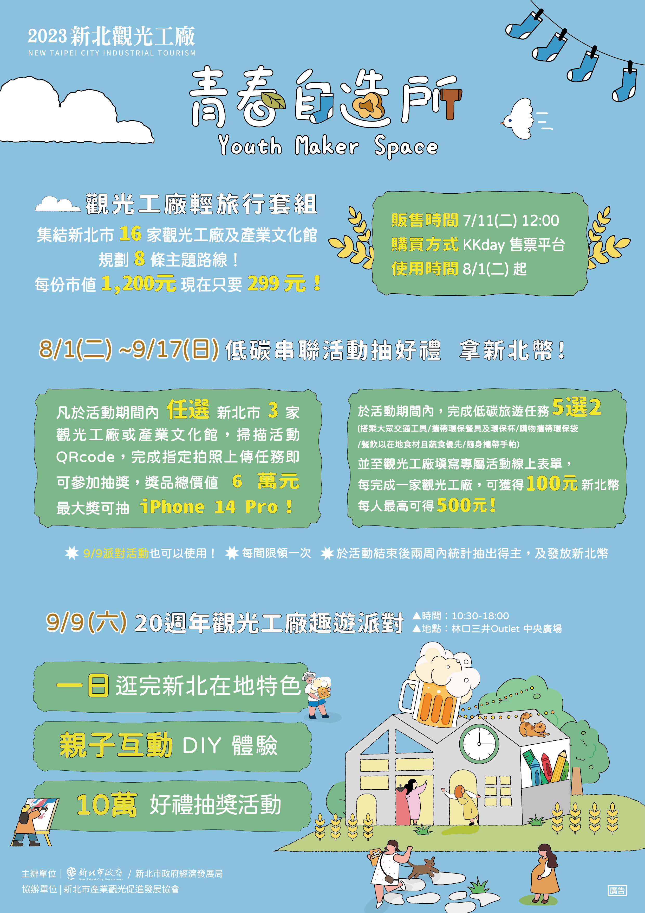 新北觀光工廠青春自造EDM